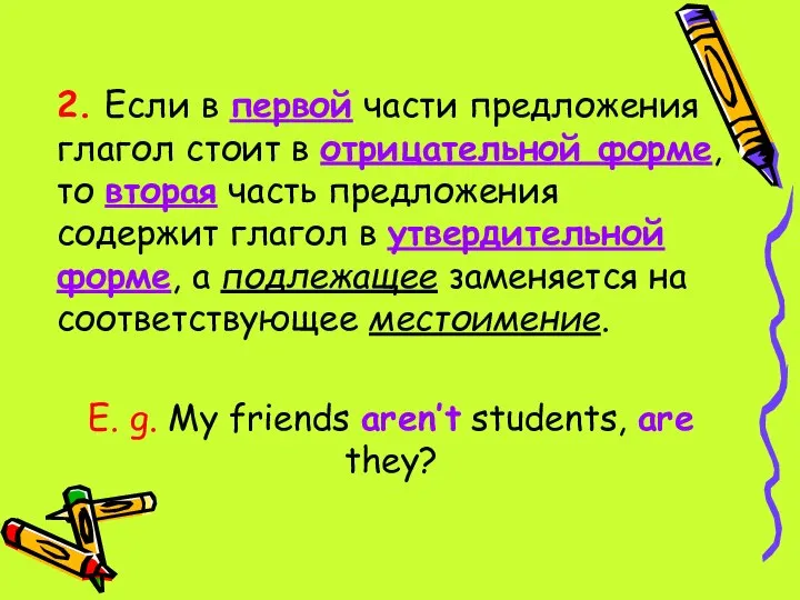 2. Если в первой части предложения глагол стоит в отрицательной форме, то