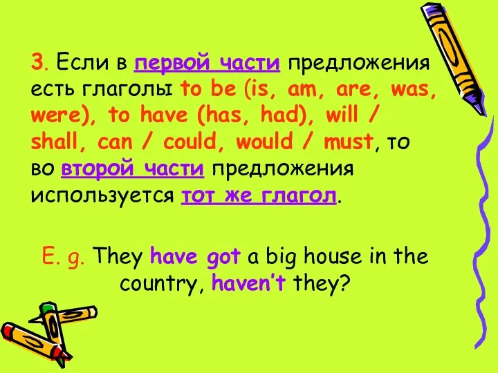 3. Если в первой части предложения есть глаголы to be (is, am,