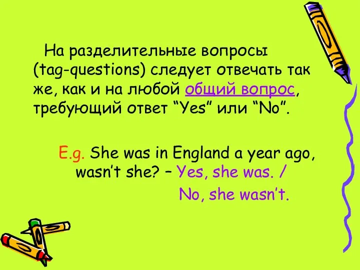 На разделительные вопросы (tag-questions) следует отвечать так же, как и на любой