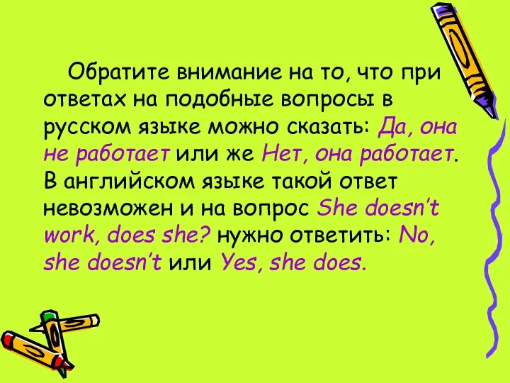 Обратите внимание на то, что при ответах на подобные вопросы в русском