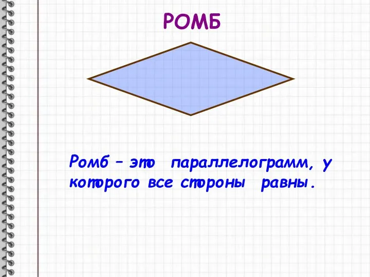 РОМБ Ромб – это параллелограмм, у которого все стороны равны.