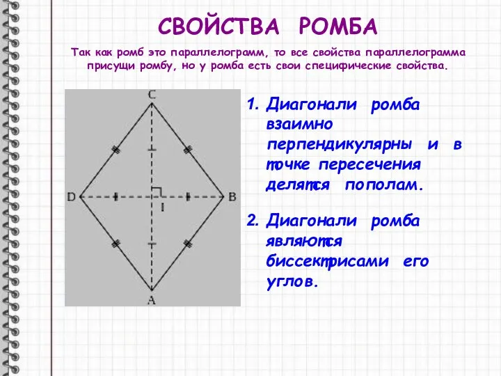 СВОЙСТВА РОМБА Так как ромб это параллелограмм, то все свойства параллелограмма присущи