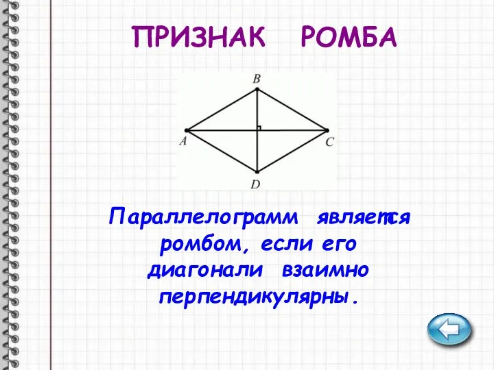 ПРИЗНАК РОМБА Параллелограмм является ромбом, если его диагонали взаимно перпендикулярны.