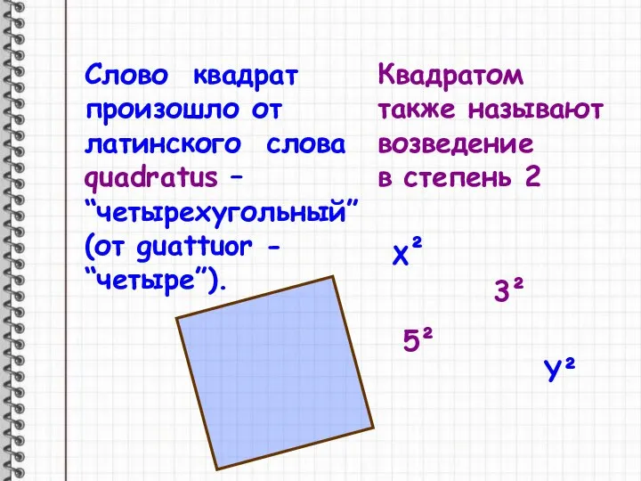 Слово квадрат произошло от латинского слова quadratus – “четырехугольный” (от guattuor -