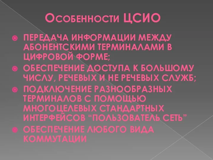 ОСОБЕННОСТИ ЦСИО ПЕРЕДАЧА ИНФОРМАЦИИ МЕЖДУ АБОНЕНТСКИМИ ТЕРМИНАЛАМИ В ЦИФРОВОЙ ФОРМЕ; ОБЕСПЕЧЕНИЕ ДОСТУПА