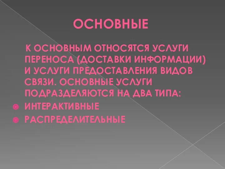 ОСНОВНЫЕ К ОСНОВНЫМ ОТНОСЯТСЯ УСЛУГИ ПЕРЕНОСА (ДОСТАВКИ ИНФОРМАЦИИ) И УСЛУГИ ПРЕДОСТАВЛЕНИЯ ВИДОВ