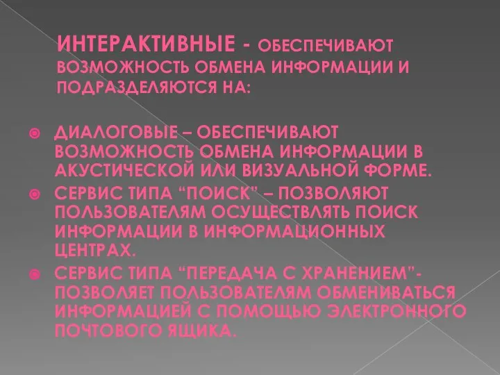 ИНТЕРАКТИВНЫЕ - ОБЕСПЕЧИВАЮТ ВОЗМОЖНОСТЬ ОБМЕНА ИНФОРМАЦИИ И ПОДРАЗДЕЛЯЮТСЯ НА: ДИАЛОГОВЫЕ – ОБЕСПЕЧИВАЮТ