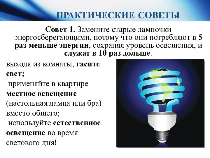 Совет 1. Замените старые лампочки энергосберегающими, потому что они потребляют в 5