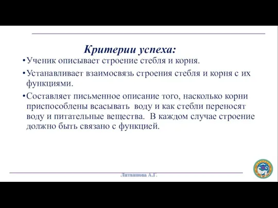 Критерии успеха: Ученик описывает строение стебля и корня. Устанавливает взаимосвязь строения стебля