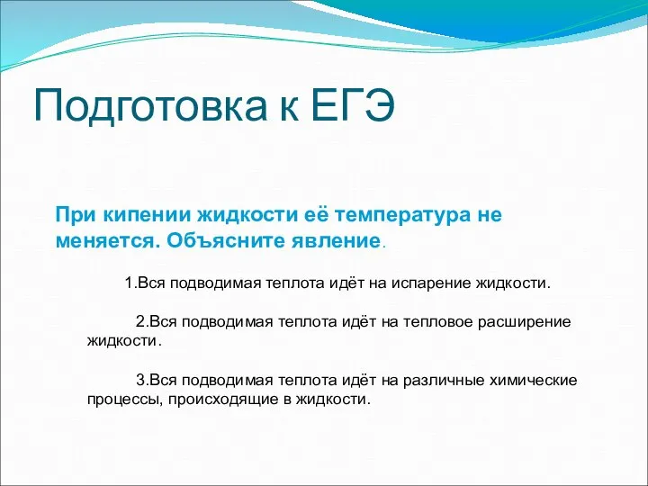 Подготовка к ЕГЭ При кипении жидкости её температура не меняется. Объясните явление.