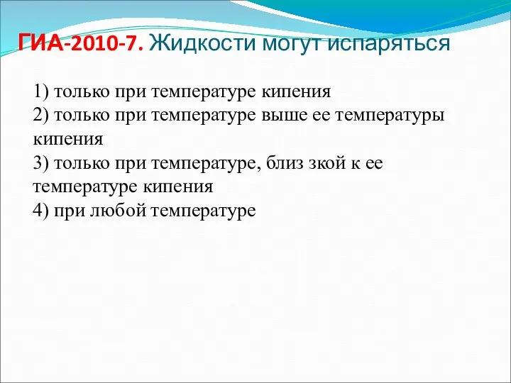 ГИА-2010-7. Жидкости могут испаряться 1) только при температуре кипения 2) только при