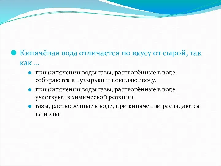 Кипячёная вода отличается по вкусу от сырой, так как … при кипячении