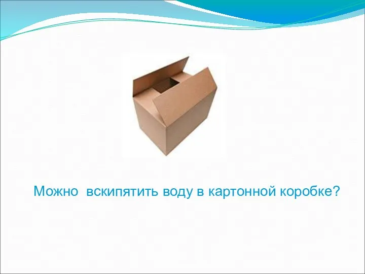 Можно вскипятить воду в картонной коробке?