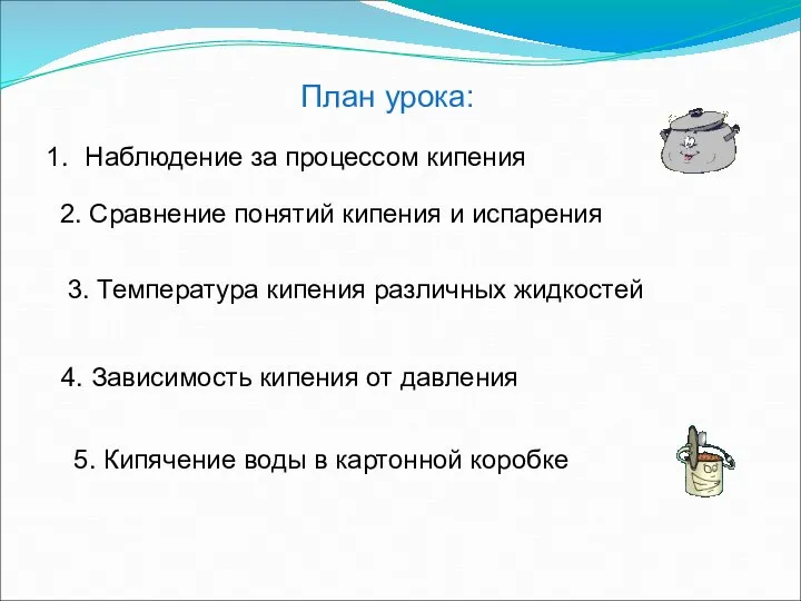 План урока: Наблюдение за процессом кипения 3. Температура кипения различных жидкостей 4.