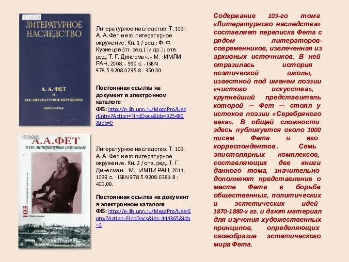 Литературное наследство. Т. 103 : А. А. Фет и его литературное окружение.