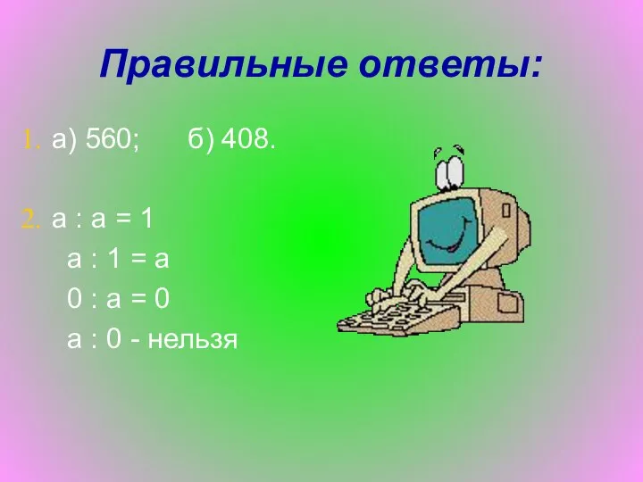 Правильные ответы: а) 560; б) 408. а : а = 1 а