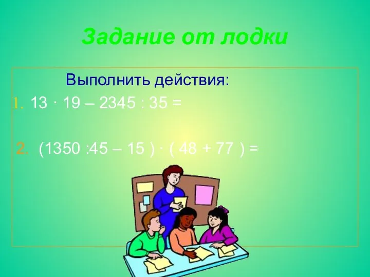 Задание от лодки Выполнить действия: 13 · 19 – 2345 : 35