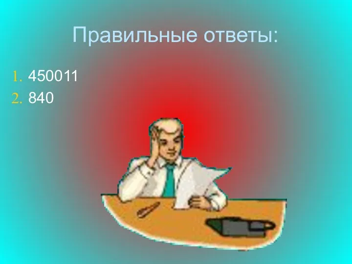 Правильные ответы: 450011 840