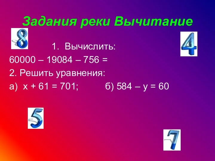 Задания реки Вычитание 1. Вычислить: 60000 – 19084 – 756 = 2.