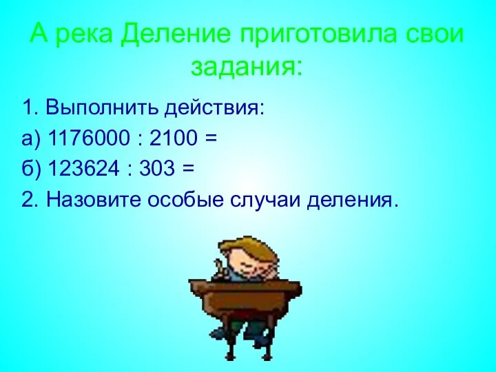 А река Деление приготовила свои задания: 1. Выполнить действия: а) 1176000 :