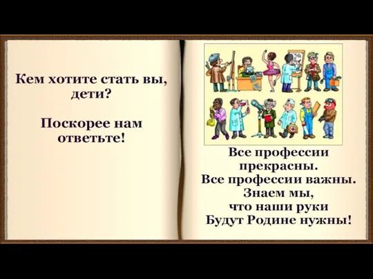 Все профессии прекрасны. Все профессии важны. Знаем мы, что наши руки Будут