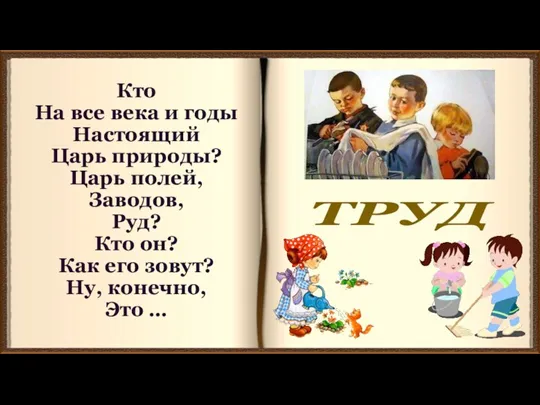 Кто На все века и годы Настоящий Царь природы? Царь полей, Заводов,