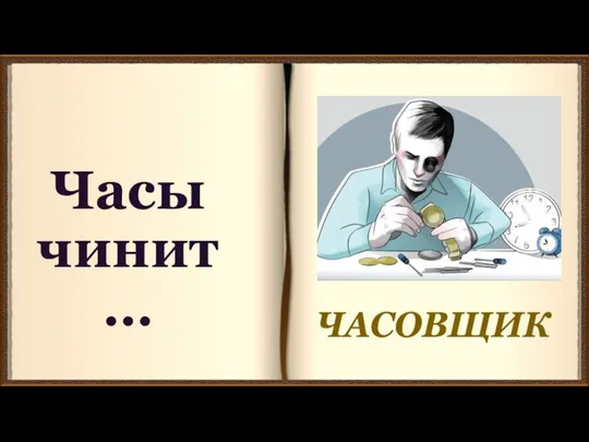 Часы чинит… ЧАСОВЩИК