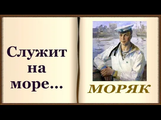 Служит на море… МОРЯК