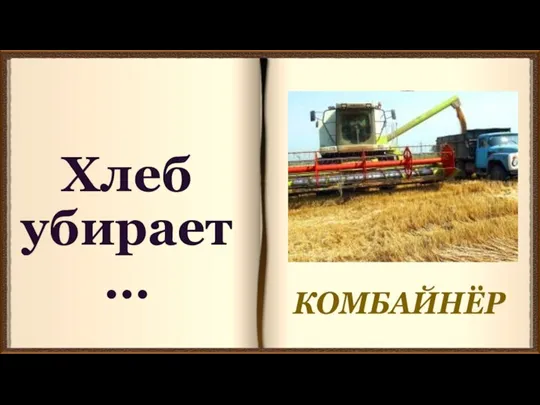 Хлеб убирает… КОМБАЙНЁР