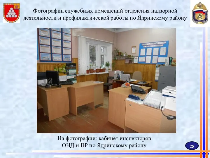 Фотографии служебных помещений отделения надзорной деятельности и профилактической работы по Ядринскому району