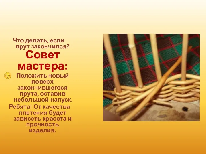 Что делать, если прут закончился? Совет мастера: Положить новый поверх закончившегося прута,