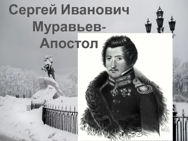 Сергей Иванович Муравьев-Апостол