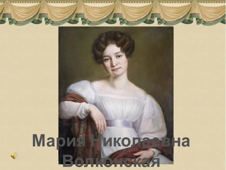 Мария Николаевна Волконская