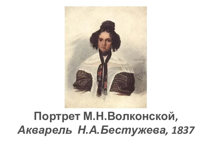 Портрет М.Н.Волконской, Акварель Н.А.Бестужева, 1837