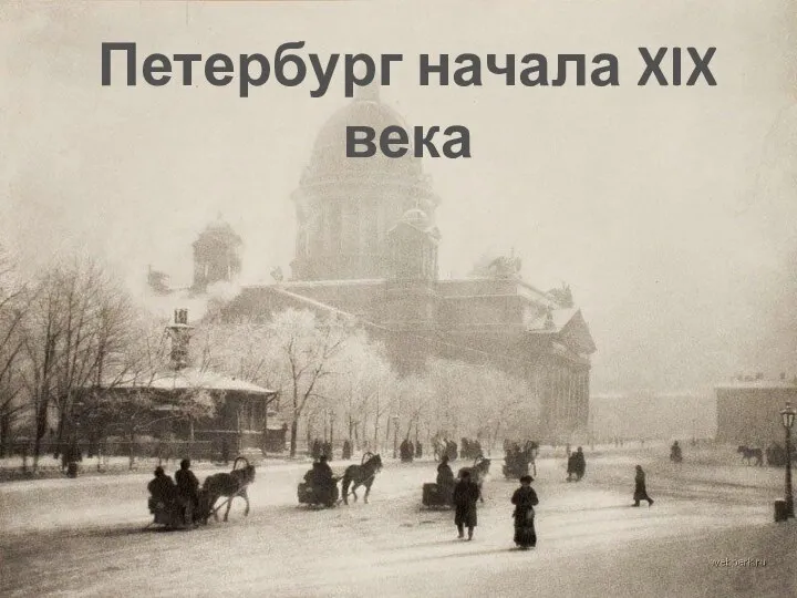 Петербург начала XIX века