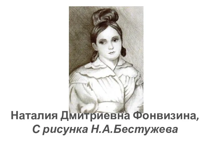 Наталия Дмитриевна Фонвизина, С рисунка Н.А.Бестужева