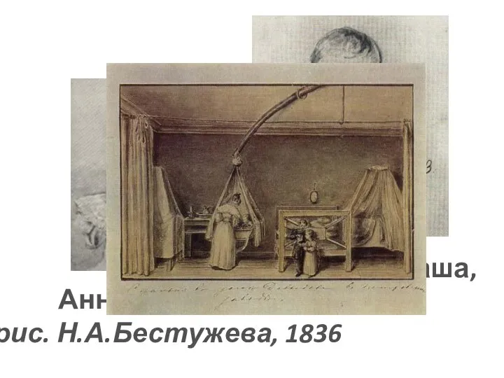 Анненкова Оля, рис. Н.А.Бестужева, 1836 Ивашев Саша, 1834