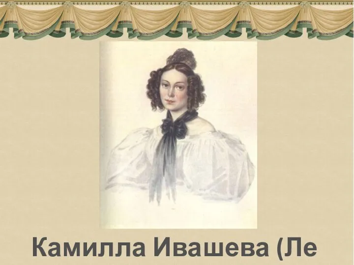 Камилла Ивашева (Ле Дантю)