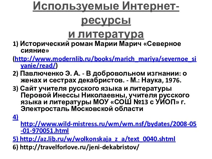 Используемые Интернет-ресурсы и литература 1) Исторический роман Марии Марич «Северное сияние» (http://www.modernlib.ru/books/marich_mariya/severnoe_siyanie/read/)