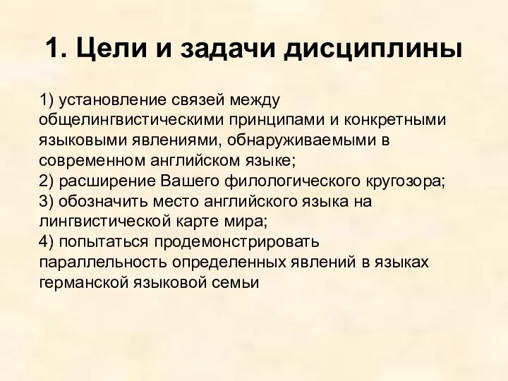 1. Цели и задачи дисциплины 1) установление связей между общелингвистическими принципами и