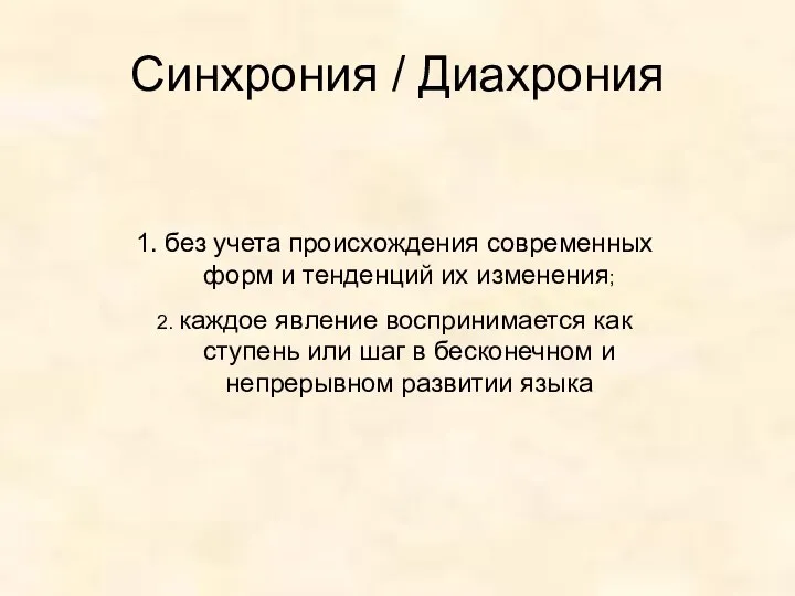 Синхрония / Диахрония 1. без учета происхождения современных форм и тенденций их