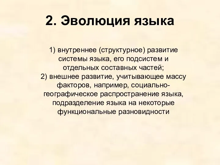 2. Эволюция языка 1) внутреннее (структурное) развитие системы языка, его подсистем и