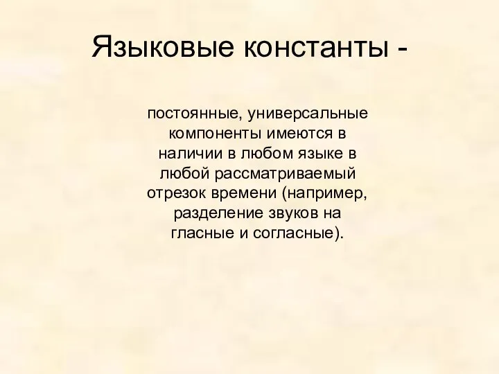 Языковые константы - постоянные, универсальные компоненты имеются в наличии в любом языке