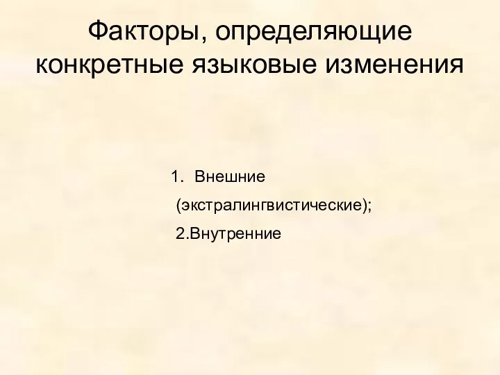 Факторы, определяющие конкретные языковые изменения Внешние (экстралингвистические); 2.Внутренние