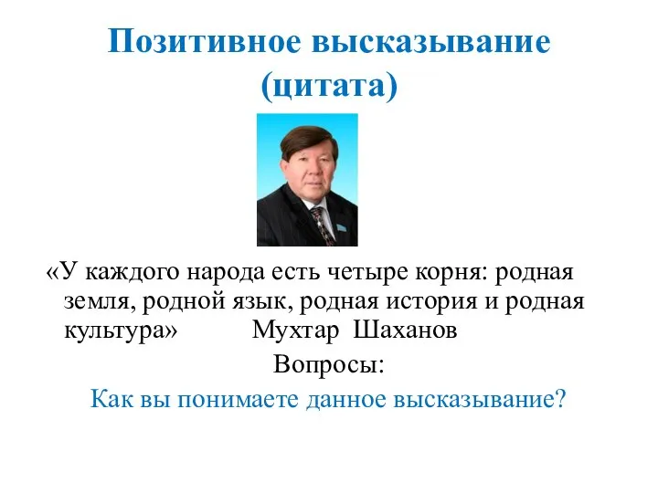 Позитивное высказывание (цитата) «У каждого народа есть четыре корня: родная земля, родной