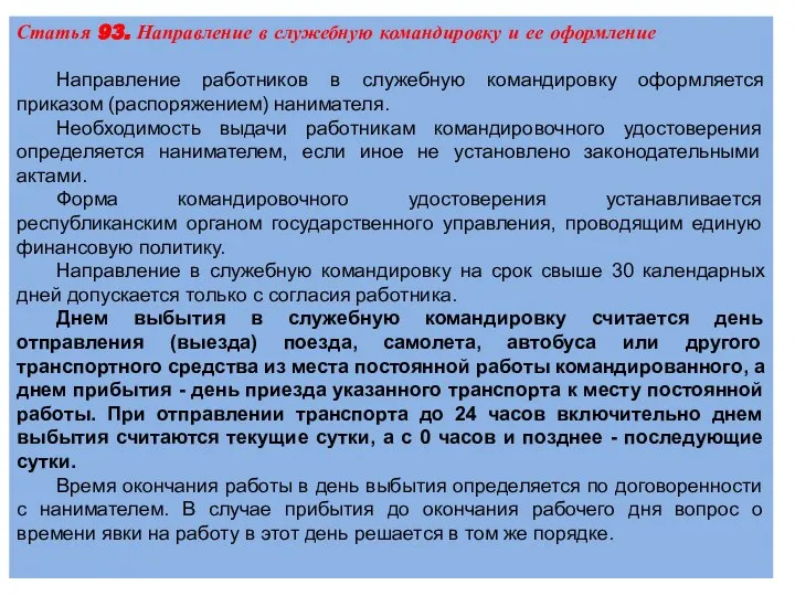 Статья 93. Направление в служебную командировку и ее оформление Направление работников в