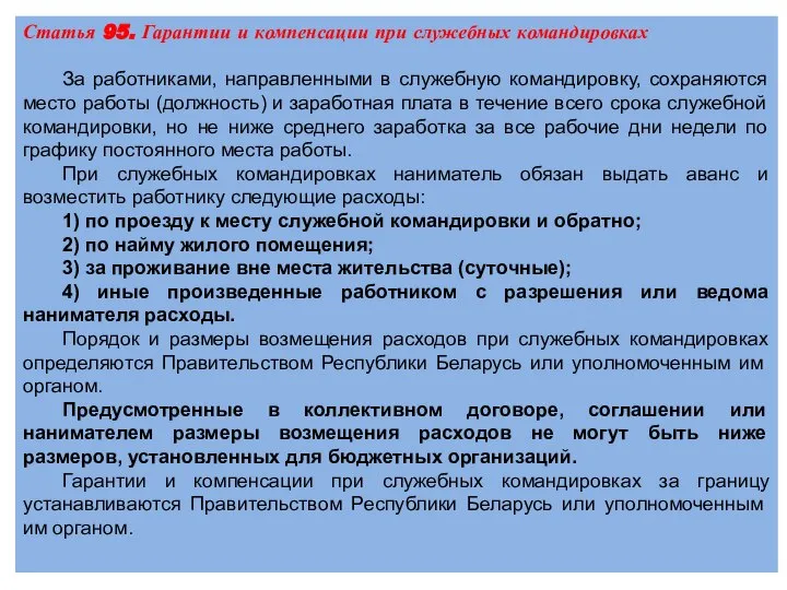 Статья 95. Гарантии и компенсации при служебных командировках За работниками, направленными в