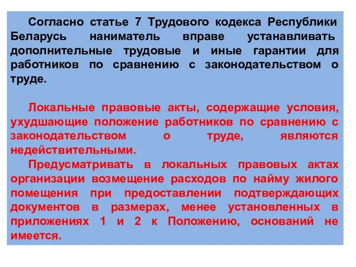 Согласно статье 7 Трудового кодекса Республики Беларусь наниматель вправе устанавливать дополнительные трудовые