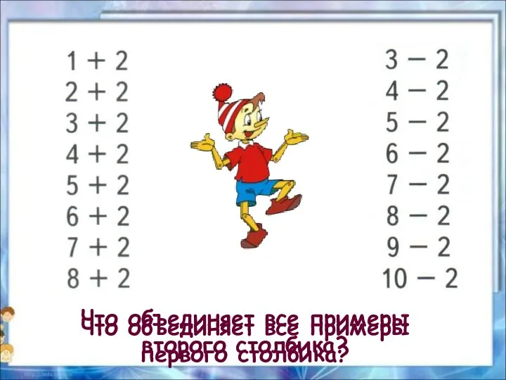 Что объединяет все примеры первого столбика? Что объединяет все примеры второго столбика?