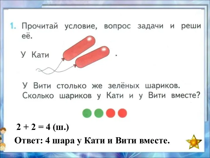 2 + 2 = 4 (ш.) Ответ: 4 шара у Кати и Вити вместе.